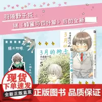 正版 3月的狮子5-6[日]羽海野千花 译者:舟航 舟行 羽海野千花老师继《蜂蜜与四叶草》后的全新作品 四川美术出版社