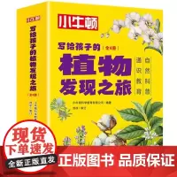 写给孩子的植物发现之旅(套装共4册)