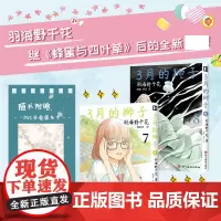 3月的狮子7-8 第18回手冢治虫文化赏漫画大赏作品 继《蜂蜜与四叶草》后的全新作品[日]羽海野千花著 杨柳岸 舟