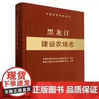 黑龙江建设农场志(中国农垦农场志丛)