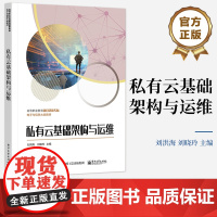 店 私有云基础架构与运维 云计算平台OpenStack基础架构及组建的构建与运维 OpenStackQ版架构开源脚本平台