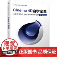 Cinema 4D自学宝典 长沙卓尔谟教育科技有限公司 沈应龙 王乐