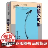 樊登 跨越不可能 如何完成高且有难度的目标 史蒂芬科特勒著 盗火作者新作陈春花彭凯平万维钢古典 中信出版社 正版