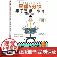 冥想5分钟,等于熟睡一小时 睡不好,学冥想 [美] 里克·汉森 理查德·蒙迪思 姜勇 译 心理自助 书签 压力 职场