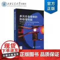 正版 多元合金熔体的热物理性能 作者(德)于尔根·布里洛 西安交通大学出版社