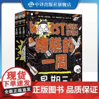 [单册任选]糟糕的一周:星期一 星期二 星期三 幽默、逗趣的文字脑洞大开的插图,拯救校园生活 中译出版社 桥梁书儿童书籍