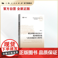 碳达峰碳中和目标下我国碳税征收与技术创新的关系研究(上海社会科学院重要学术成果丛书&middot;专著高质量发展系)