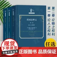 任选 英国法释义 第一卷 论人之权利+第二卷 论物之权利 上 下 法哲学名著译丛 [英]威廉·布莱克斯通 著 梅益峰 译