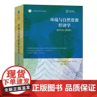 环境与自然资源经济学:当代方法(第五版) 自然资源与生态文明译丛 [美]乔纳森·M.哈里斯 等著 姚霖 余韵 译 商务印