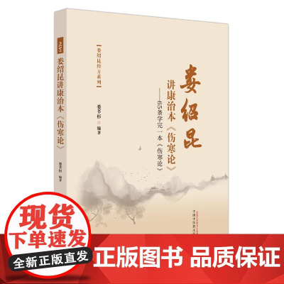 娄绍昆讲康治本伤寒论 65条学完一本伤寒论 娄绍昆经方系列 娄莘杉编著 正版中医书籍大全 中国中医药出版社9787513
