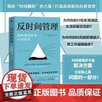 [正版]反时间管理 借助“时间翻转” 创造更多可用时间 实现精力管理 打造高效能的自我管理 正版书籍 中译出版社