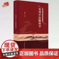 实用中医眼科学 彭清华 主编 中国中医药出版社 实用中医临床医学丛书 中医眼科学 书籍