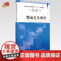 婴幼儿生理学 杨英豪 总主编 都晓 高建 吕素 主编 全国托育行业职业教育十四五创新教材 中国中医药出版社