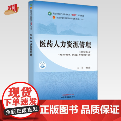 医学人力资源管理 曹世奎 主编 新世纪第三3版 全国中医药行业高等教育十四五规划教材 第十一版 书籍 中国中医药出版社