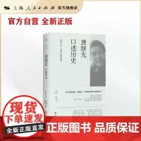 龚继先口述历史(上海市文史研究馆口述历史丛书)