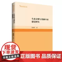 高校学术研究论著丛刊(人文社科)— 生态文明与美丽中国建设研究