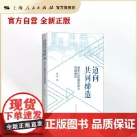 迈向共同缔造--城市社区建设动力机制研究