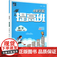 提高班 数学 6年级下·RJ 夏睿 编 小学教辅文教 正版图书籍 河海大学出版社