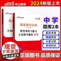 中公2024教师资格证教资中学教育知识与能力全真模考题库+综合素质全真模考题库(2本)