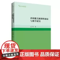 高校学术研究论著丛刊(艺术体育)— 高校健美操课程建设与教学研究