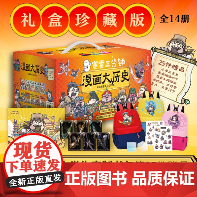 [赠定制书包等25件赠品]赛雷三分钟漫画大历史礼盒珍藏版全14册 赛雷三分钟漫画中国史+世界史+明朝三百年+孙子兵法