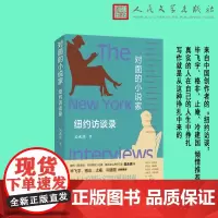 []对面的小说家 纽约访谈录 毕飞宇、格非、止庵、冷建国 倾情 译者吴永熹 对人们所熟知的众多一线作家进行访谈