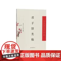 君子馆类稿(中国近现代稀见史料丛刊(第十辑))