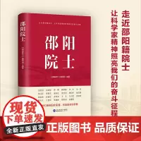 [正版书籍]邵阳院士 走进邵阳籍院士,让科学家精神照亮我们奋斗征程!