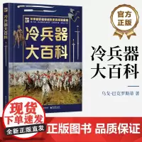 店 冷兵器大百科 彭靖夫 等 (意大利)乌戈·巴克罗斯蒂 桑德罗·马蒂尼 电子工业出版社 冷兵器及其相关历史介绍书籍