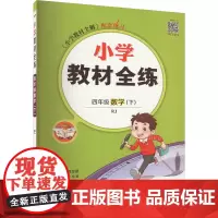 小学教材全练 4年级数学(下) RJ 薛金星 编 小学教辅文教 正版图书籍 上海财经大学出版社