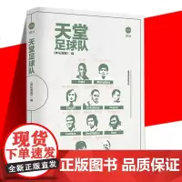 天堂足球队 本书记录了贝利马拉多纳克鲁伊夫迪·斯蒂法诺普斯卡什尤西比奥盖德·穆勒等多位已经逝去的足坛球星含教练的书
