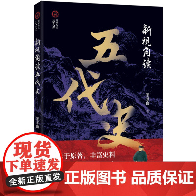 [正版]新视角读五代史/新视角读二十六史 宋玉山 中国文史出版社 9787520540612