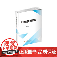 大学生思想政治教育浅谈9787550455740西南财经大学出版社正版自营