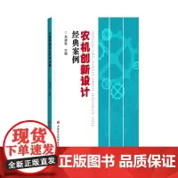 农机创新设计经典案例 吕建秋主编 农业机械创新设计实例9787511663351