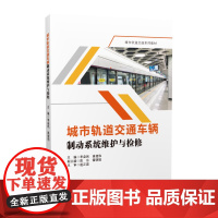 城市轨道交通车辆制动系统维护与检修 李益民 城轨交通车辆