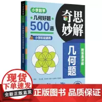 奇思妙解几何题:小学数学解题方法与技巧(视频讲解版)