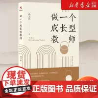 做一个成长型教师 冯卫东 著 从新手到名师 从普通到优秀 从优秀到卓越 都有实现的路径和方法 新华正版图书籍 中国人民大