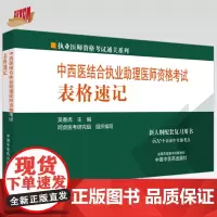 2024年中西医结合执业助理医师资格考试表格速记 中国中医药出版社 中西医结合助理医师职业配套复习用书口袋书复习书籍 吴