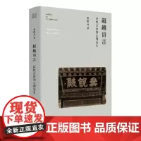 超越语言:诗词言语的心理发生