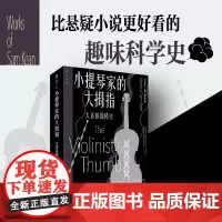 [当当正版书籍]小提琴家的大拇指:大话基因秘史