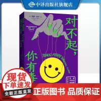 [正版]对不起你有毒 蔡斯·希尔抗鼎力作 美国心理学书作者 终结有毒人群的负能量和操纵欲 黄菡 李尚龙诚意