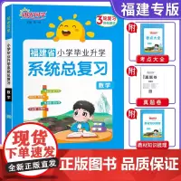 福建专版2025新版阳光同学小学毕业升学系统总复习数学六年级考点大全与全真模拟练习册小升初刷题真题卷专项训练试卷复习资料