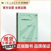 社会网络分析(第二版)(格致方法·定量研究系列)