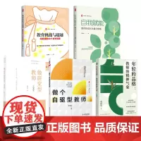 [教师专业成长四 5册]教育挑战与超越 自我赋能 教师的成长关键与修炼 年轻的品格 教师的精神气象 做个自驱型教师 做研