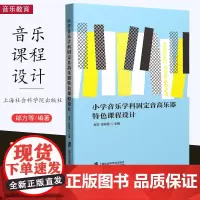 [2023.9月] 小学音乐学科固定音高乐器特色课程设计 邰方张莉珉 基于小学音乐教师致力“器乐进课堂”的教学实践 上海