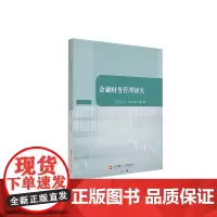 金融财务管理研究9787550459311西南财经大学出版社正版自营