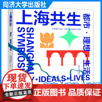 上海共生:都市 理想 生活 9787576509311 作者:上海万科企业有限公司《时代建筑》杂志 同济大学出版社