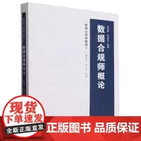 [正版]数据合规师概论 商建刚//孙建伟 中国政法大学出版社 9787576410549