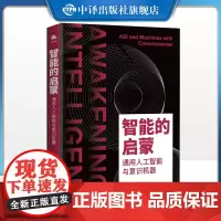 [正版]智能的启蒙:通用人工智能与意识机器 中译出版社