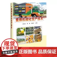 蜜蜂机械化生产技术 庄桂玉,李英,李泽产主编 机械化养蜂技术 9787511661555